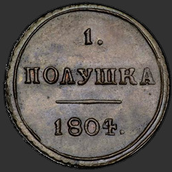 аверс ērce 1804 "Полушка 1804 года КМ. НОВОДЕЛ"