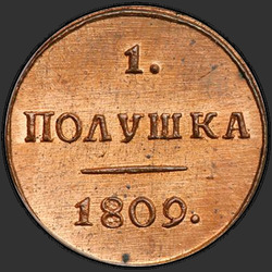 аверс паўгроша 1809 "Полушка 1809 года КМ. "новодел""