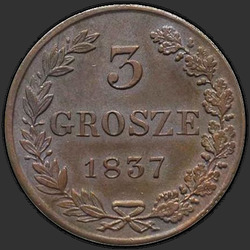 аверс 3 grosze 1837 "3 гроша 1837 года MW. "