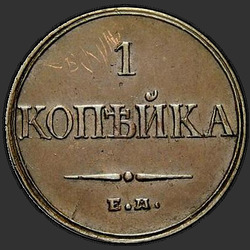 аверс 1 kopeck 1832 "1 копейка 1832 года ЕМ-ФХ. НОВОДЕЛ"