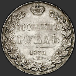 аверс 1 ruble 1835 "1 Rouble 1835 SPB-NG. 1832 Eagle St. George without his cloak"