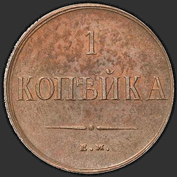 аверс 1 kopeck 1838 "1 Kopeekka 1838 EM ON. uusversiooni"