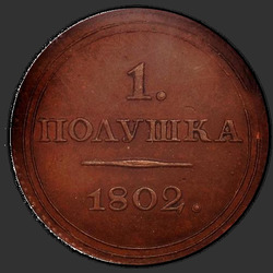 аверс kruszyna 1802 "Полушка 1802 года ЕМ. "пробные", "новодел""