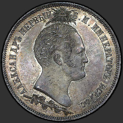 реверс 1.5 ρούβλια 1839 "1,5 рубля 1839 года CUBE F. "памятник-часовня на Бородинском поле", "длинные лучи над головой""