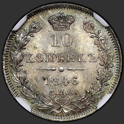 аверс 10 kopecks 1846 "10 копеек 1846 года СПБ-ПА. "корона широкая""