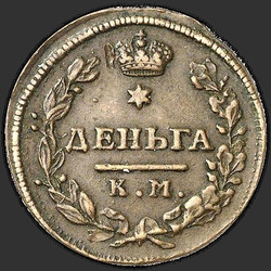 аверс دينغا 1816 "Деньга 1816 года КМ-АМ. "