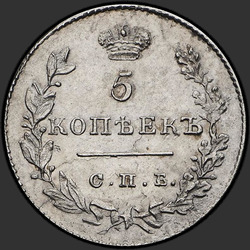 аверс 5 kopecks 1829 "5 копеек 1829 года СПБ-НГ. "корона меньше""