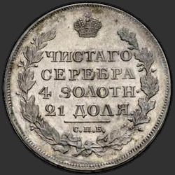 аверс 1 рубль 1817 "1 рубль 1817 года СПБ-ПС. Орел 1819"