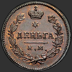 аверс грош 1813 "Деньга 1813 года КМ-АМ. НОВОДЕЛ"