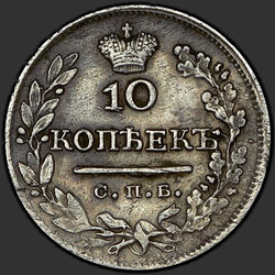 аверс 10 kopecks 1824 "10 cent 1824 SPB-GG."
