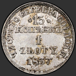 аверс 15 cent - 1 zloty 1837 "15 cent - 1 Zloty 1837 MW. St. George is minder"