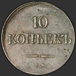 аверс 10 kopecks 1839 "10 центи 1839 СМ."