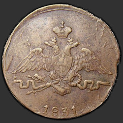 реверс 1 kopeck 1831 "1 centavo 1831 SM."