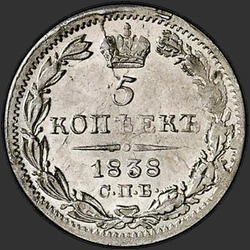 аверс 5 kopecks 1838 "5 копеек 1838 года СПБ-НГ."
