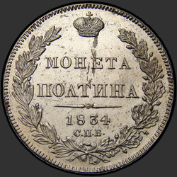аверс Poltina 1834 "Полтина 1834 года СПБ-НГ. "