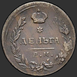 аверс грош 1813 "Деньга 1813 года ЕМ-НМ. "
