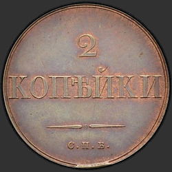 аверс 2 kopecks 1830 "2 penny 1830 "SAMPLE" SPB. Remake. 5 in the tail feathers of an eagle"