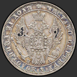 реверс 1 ruble 1850 "1 Rouble 1850 SPB-PA. St. George in a raincoat. Crown over the nominal value of the acute"