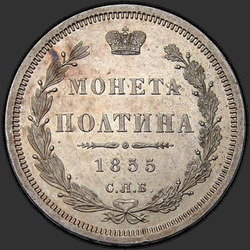 аверс Poltina 1855 "Полтина 1855 года СПБ-HI. "
