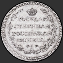 аверс Полуполтіннік 1803 "Полуполтіннік 1803 року СПБ-АІ. новоділів"