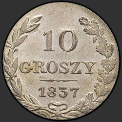 аверс 10 grosze 1837 "10 грошей 1837 года MW. "св. Георгий в плаще""