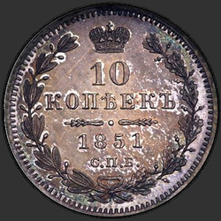 аверс 10 kopecks 1851 "10 копеек 1851 года СПБ-ПА. "