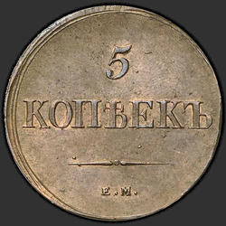 аверс 5 kopecks 1838 "5 копеек 1838 года ЕМ."