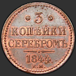 аверс 3 kopecks 1844 "3 копейки 1844 года ЕМ. "