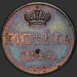 аверс 1 kopeck 1849 "1 centas 1849 "bandymų" JMP. perdirbimas"