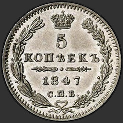 аверс 5 kopecks 1847 "5 копеек 1847 года СПБ-ПА. "