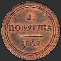 аверс घुन 1802 "Полушка 1802 года КМ. "новодел", "тип 1802""