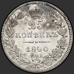 аверс 25 kopecks 1840 "25 копеек 1840 года СПБ-НГ. "