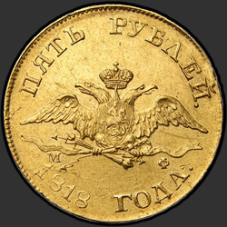 реверс 5 ruble 1818 "5 рублей 1818 года СПБ-МФ. "