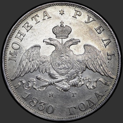 реверс 1 ruble 1830 "1 Rouble 1830 SPB-NG. Long ribbon under the eagle"