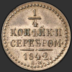 аверс ¼ kopecks 1842 "1/4 копейки 1842 года ЕМ. "
