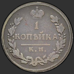 аверс 1 копейка 1814 "КМ-АМ"