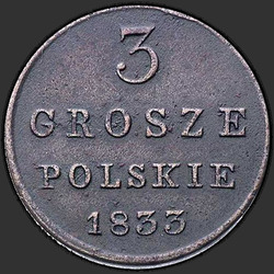 аверс 3 grosze 1833 "3 гроша 1833 года KG. "