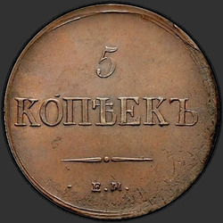 аверс 5 kopecks 1837 "5 კაპიკი 1837 EM-CT."
