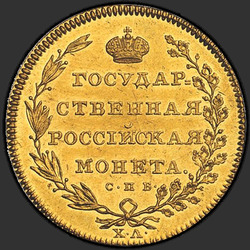 аверс 10 rubles 1805 "10 rubles 1805 SPB-CL. remake"