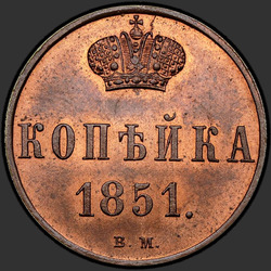 аверс 1 kopeck 1851 "1 капейка 1851 года ВМ."