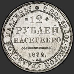 аверс 12 рублей 1832 "12 рублей 1832 года СПБ. "