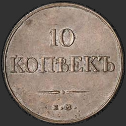 аверс 10 kopecks 1832 "10 копеек 1832 года ЕМ-ФХ. НОВОДЕЛ"