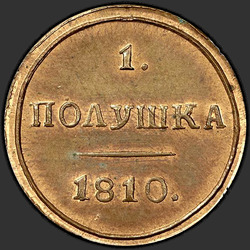 аверс घुन 1810 "Полушка 1810 года КМ. "новодел""