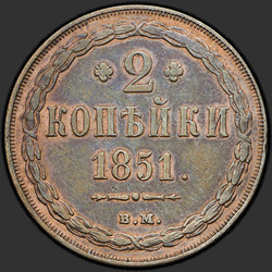 аверс 2 kopecks 1851 "2 kopecky 1851 BM."