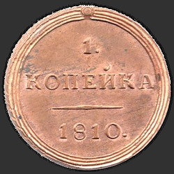 аверс 1 kopeck 1810 "1 копейка 1810 года КМ. "новодел""