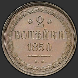 аверс 2 kopecks 1850 "2 копейки 1850 года ЕМ. "