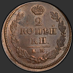 аверс 2 kopecks 1825 "2 cent 1825 KM-AM."