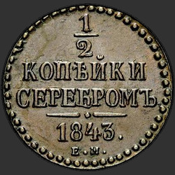 аверс ½ kopecks 1843 "1/2 копейки 1843 года ЕМ. "