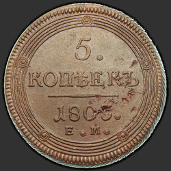 аверс 5 kopecks 1803 "5 Kopeken 1803 EM. Sonder Adler"
