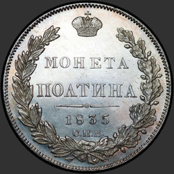 аверс Poltina 1835 "Полтина 1835 года СПБ-НГ. "